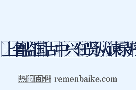 上鲁监国古中兴任贤从谏录序是什么意思的图片